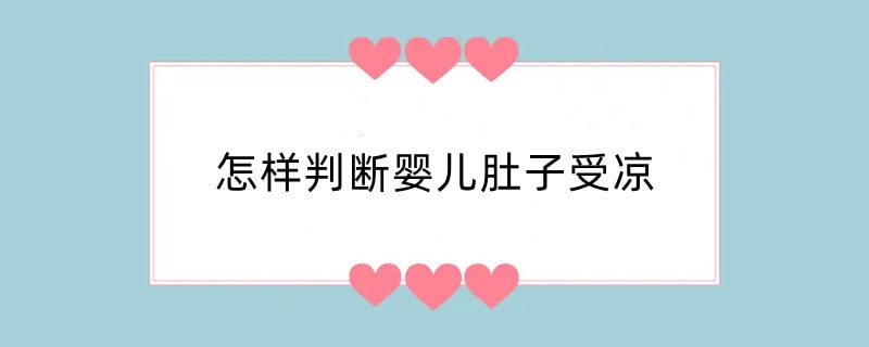 怎样判断婴儿肚子受凉