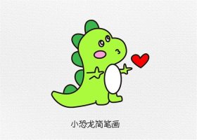 卡通小恐龙简笔画图文教程简单又可爱