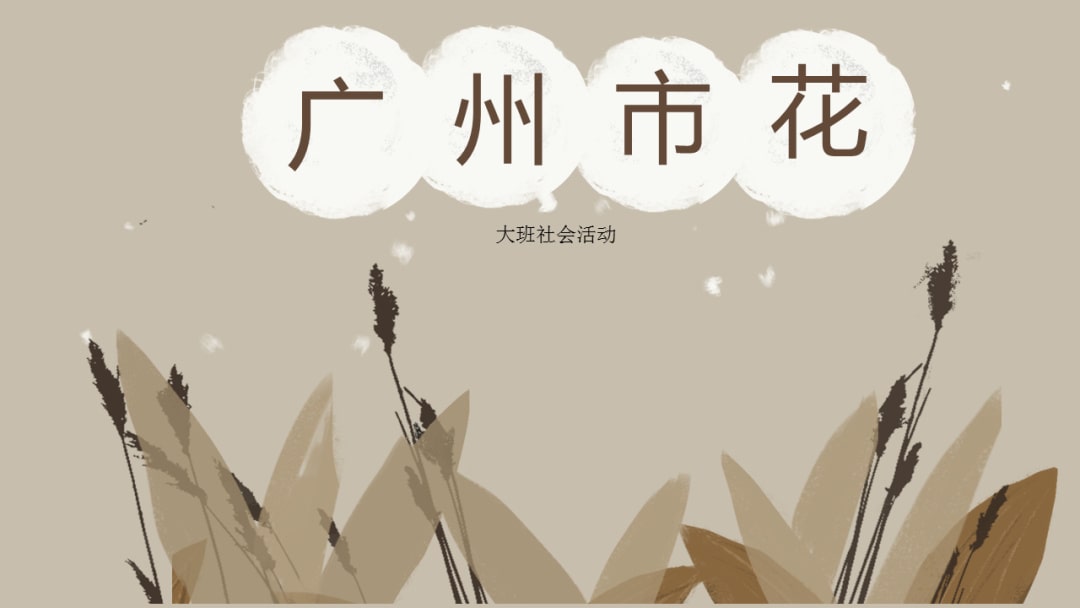幼儿园大班社会教案：广州市花（含PPT课件图片）