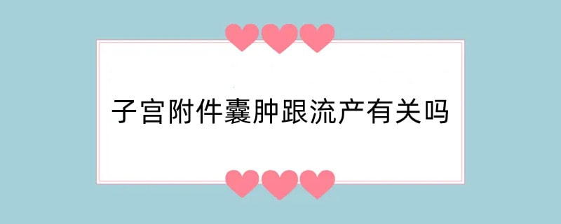 子宫附件囊肿跟流产有关吗