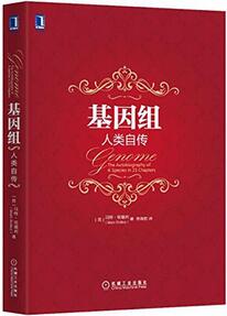 基因书单 | 人类所有的秘密，都被这5本书剧透了