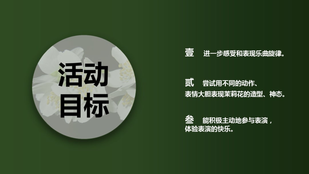 幼儿园中班艺术教案：茉莉花