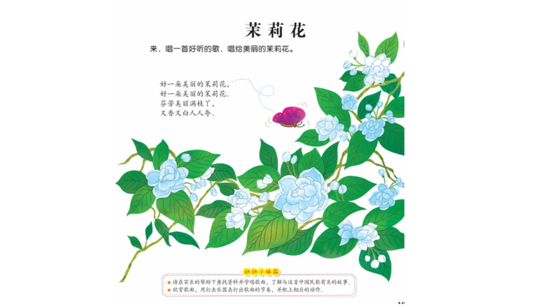 幼儿园中班艺术教案：茉莉花