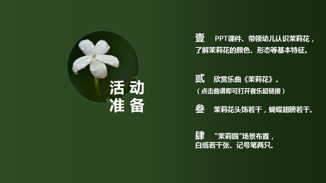 幼儿园中班艺术教案：茉莉花