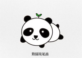 可爱的大熊猫简笔画图文步骤简单