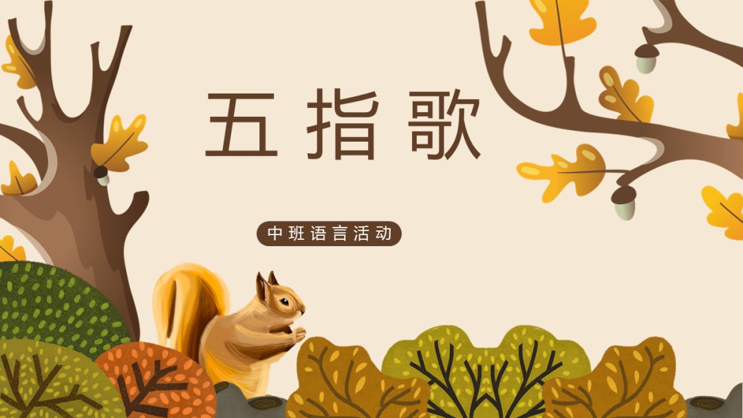 幼儿园中班语言教案：五指歌