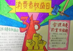 3.15国际消费者权益日手抄报图片及内容（10p）