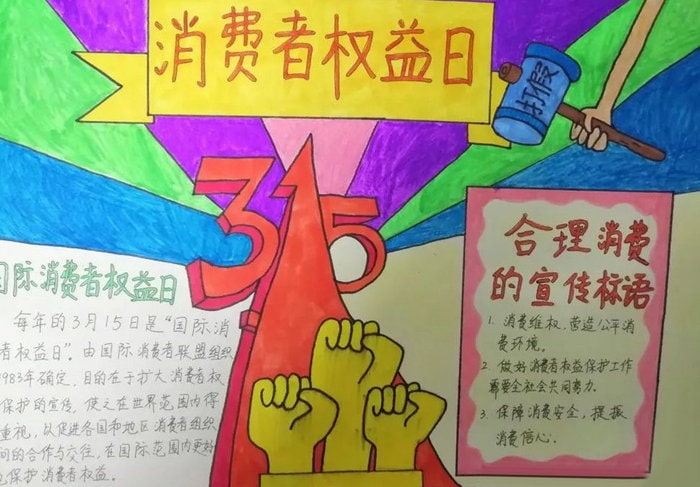 3.15国际消费者权益日手抄报图片及内容（10p）