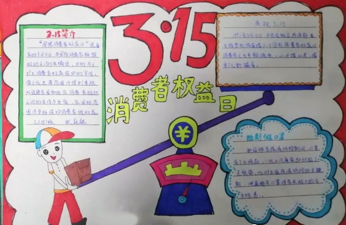 3.15国际消费者权益日手抄报图片及内容（10p）