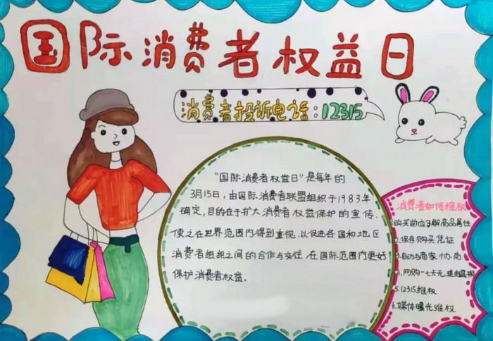 3.15国际消费者权益日手抄报图片及内容（10p）