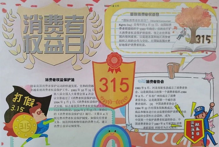 3.15国际消费者权益日手抄报图片及内容（10p）
