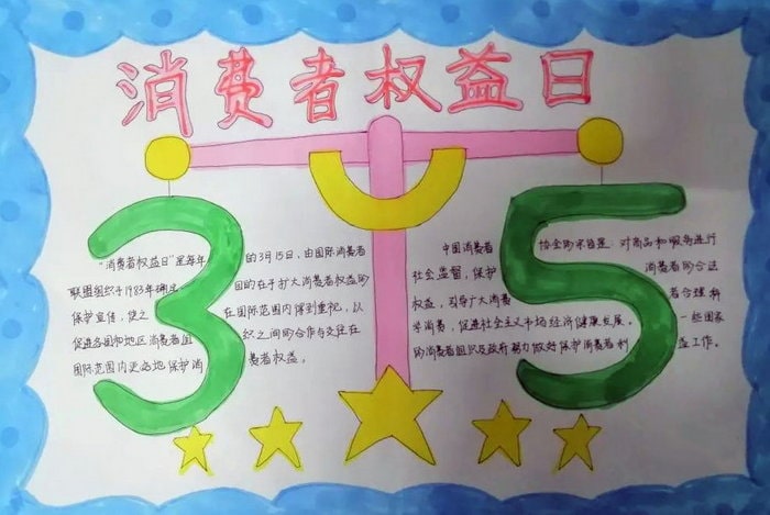 3.15国际消费者权益日手抄报图片及内容（10p）