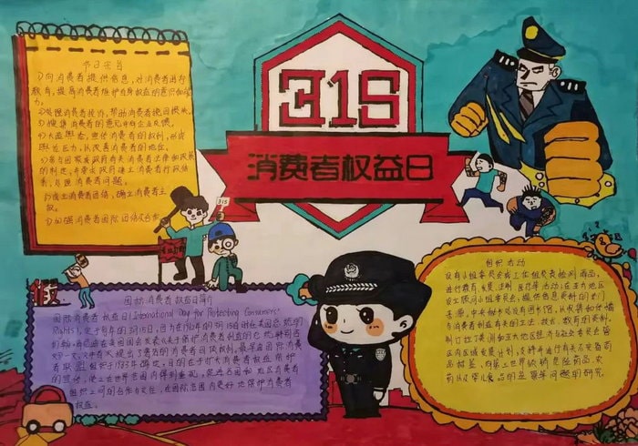3.15国际消费者权益日手抄报图片及内容（10p）