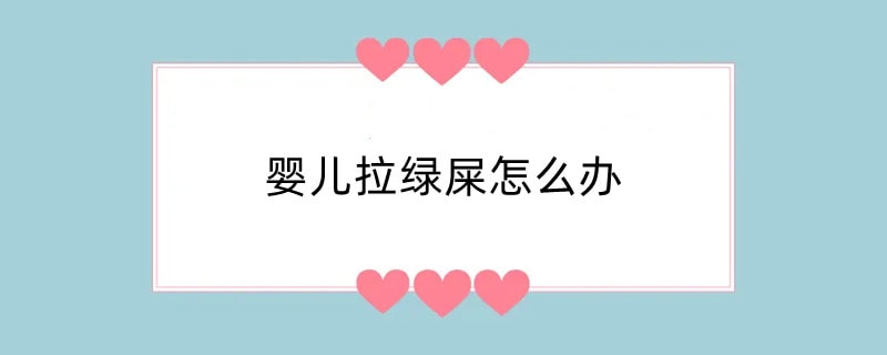 婴儿拉绿屎怎么办