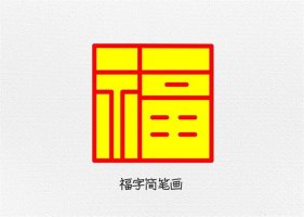 福字简笔画怎么画简单又好看