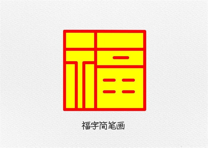 福字简笔画怎么画简单又好看