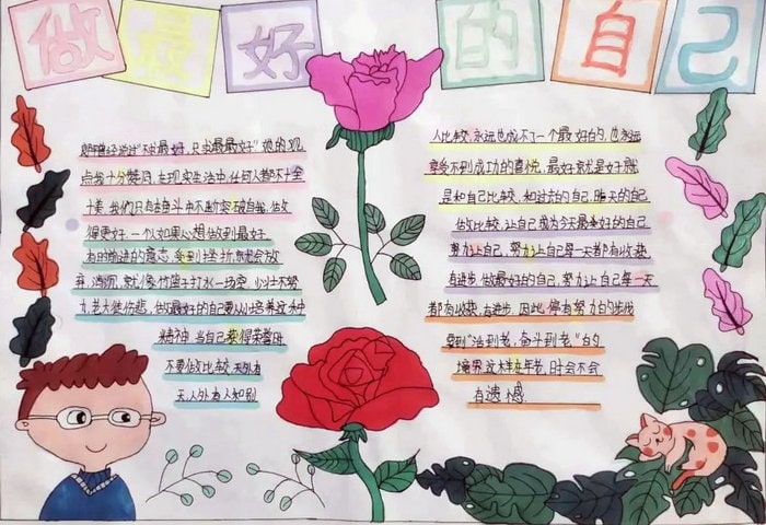 做最好的自己为主题的手抄报图片（10p）