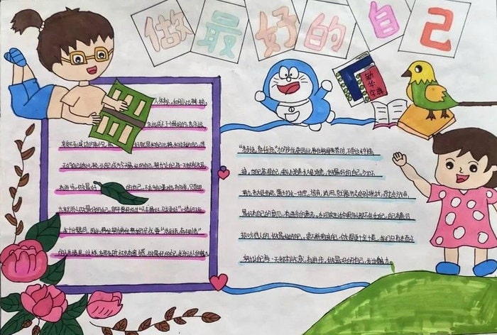 做最好的自己为主题的手抄报图片（10p）