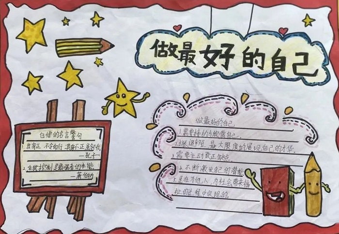 做最好的自己为主题的手抄报图片（10p）