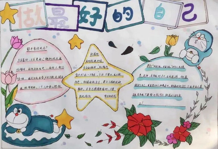 做最好的自己为主题的手抄报图片（10p）