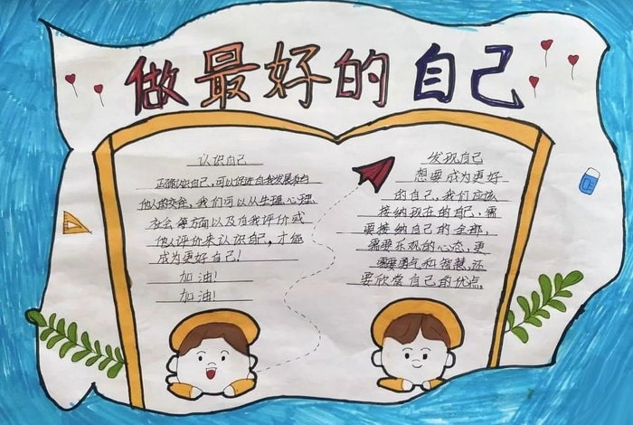 做最好的自己为主题的手抄报图片（10p）