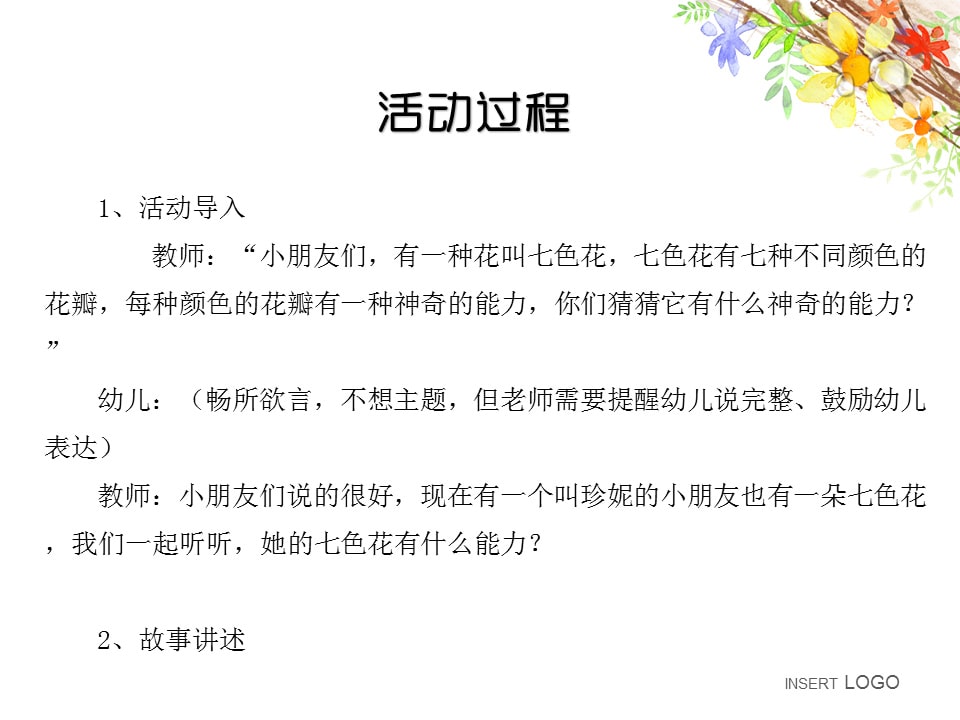 幼儿园中班语言教案：七色花（含PPT课件图片）