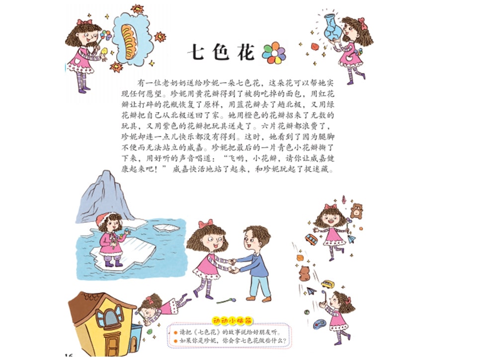 幼儿园中班语言教案：七色花（含PPT课件图片）