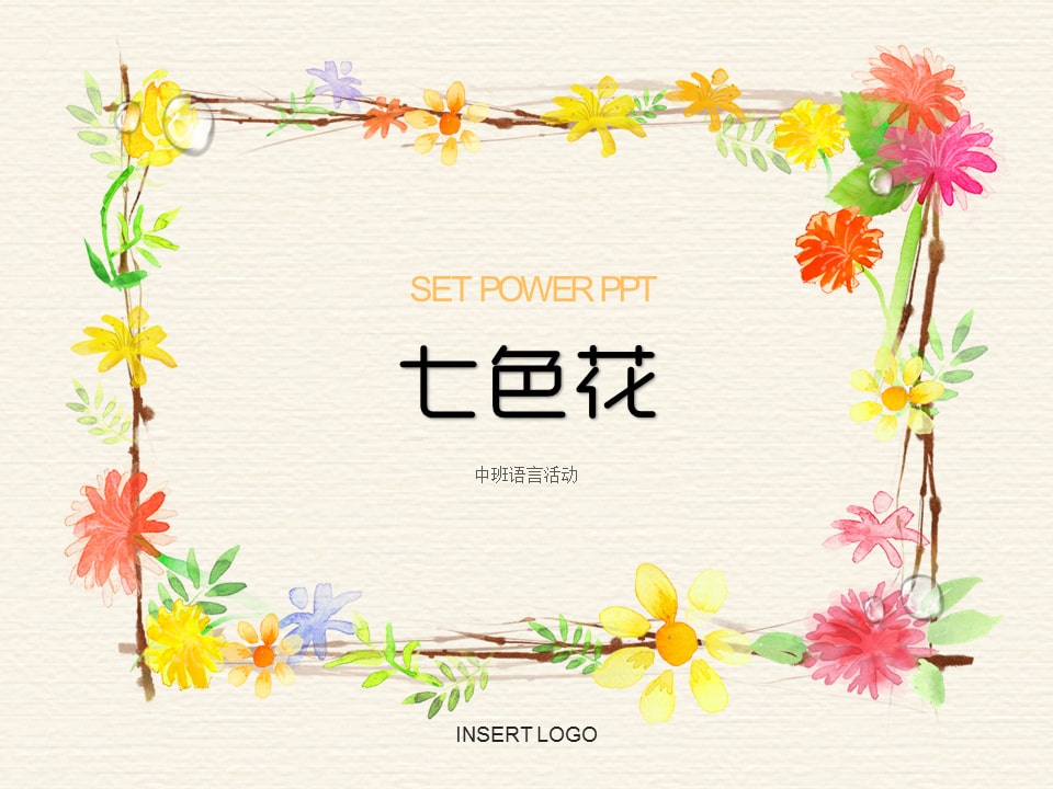 幼儿园中班语言教案：七色花（含PPT课件图片）