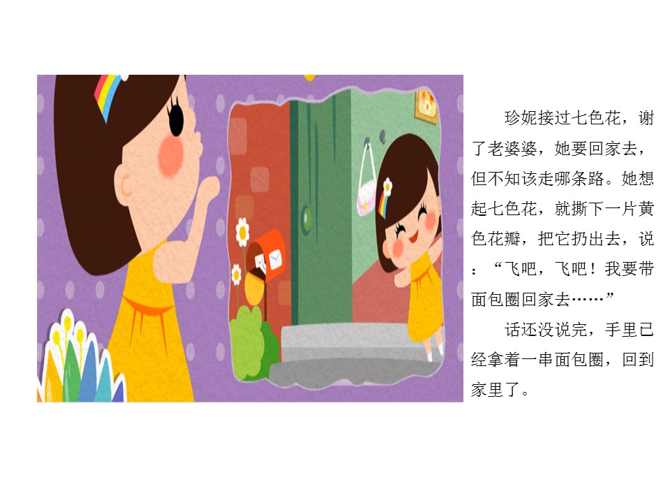 幼儿园中班语言教案：七色花（含PPT课件图片）