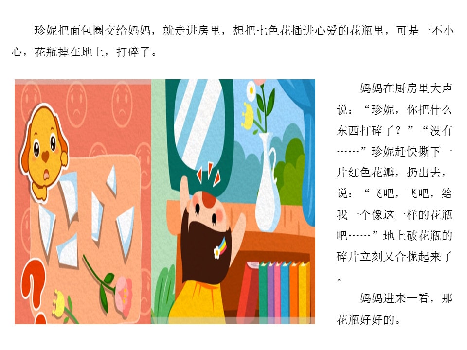 幼儿园中班语言教案：七色花（含PPT课件图片）