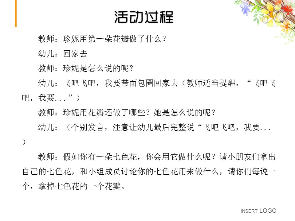 幼儿园中班语言教案：七色花（含PPT课件图片）