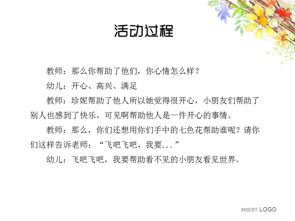 幼儿园中班语言教案：七色花（含PPT课件图片）