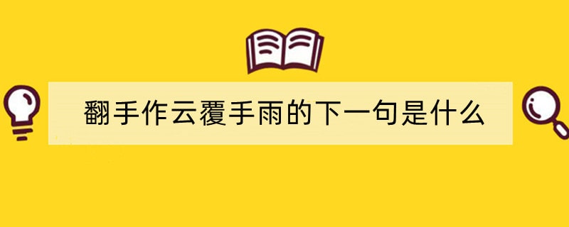 翻手作云覆手雨的下一句是什么