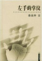 余光中：右手写诗，左手写散文