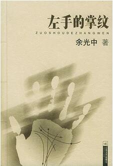 书单｜余光中 右手写诗，左手写散文