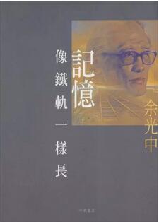 书单｜余光中 右手写诗，左手写散文