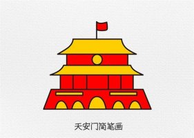 天安门儿童简笔画图文教程简单又好看