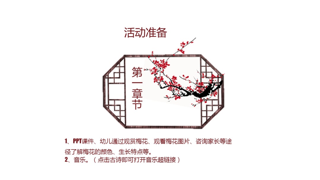 幼儿园中班语言教案：梅花古诗（含PPT课件图片）