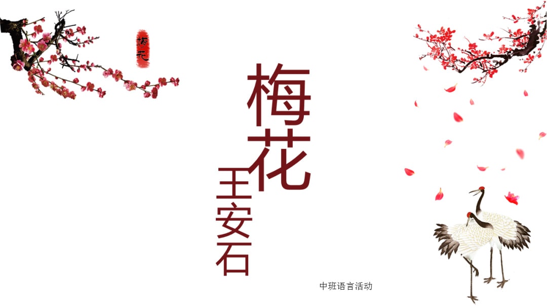 幼儿园中班语言教案：梅花古诗（含PPT课件图片）