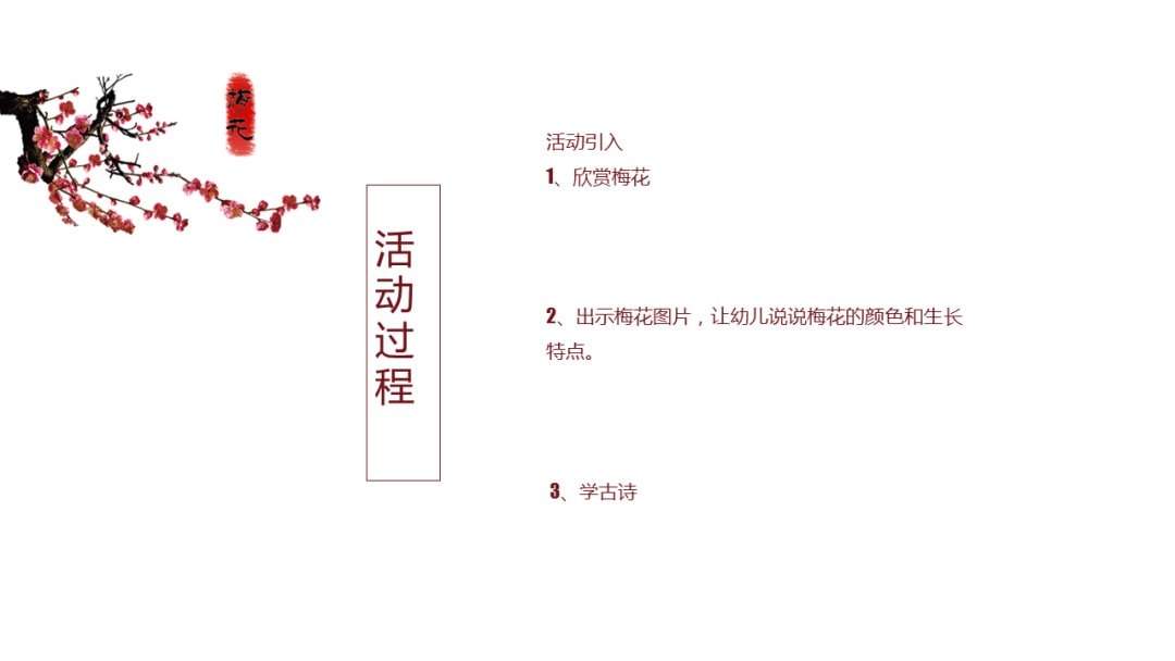 幼儿园中班语言教案：梅花古诗（含PPT课件图片）