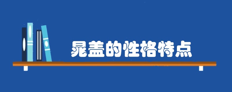 晁盖的性格特点