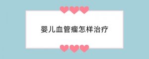 婴儿血管瘤怎样治疗