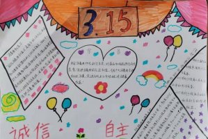 消费者权益保护日手抄报图片简单（10p）