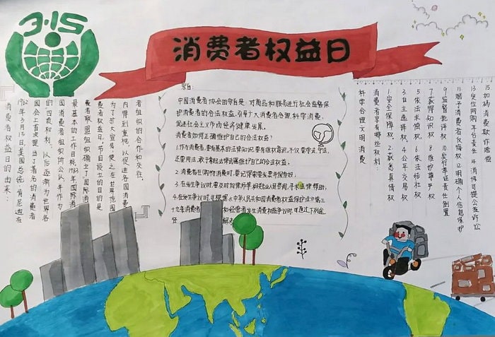 消费者权益保护日手抄报图片简单（10p）