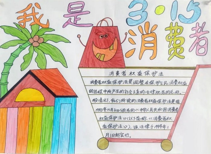 消费者权益保护日手抄报图片简单（10p）