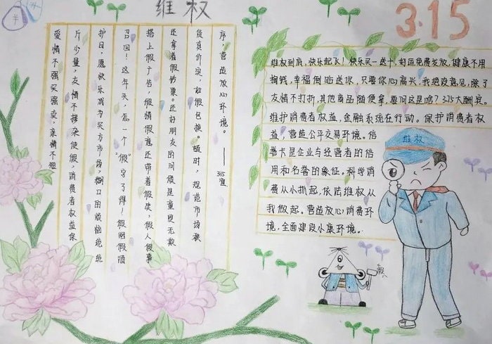 消费者权益保护日手抄报图片简单（10p）