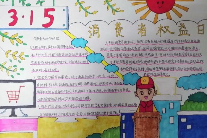 消费者权益保护日手抄报图片简单（10p）