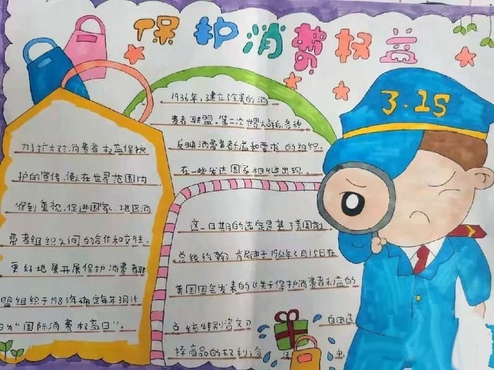 消费者权益保护日手抄报图片简单（10p）