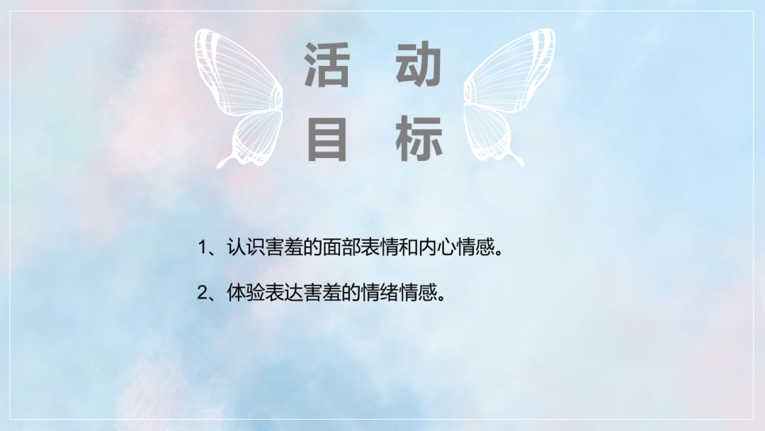 幼儿园中班健康教案：害羞的小花（含PPT课件图片）