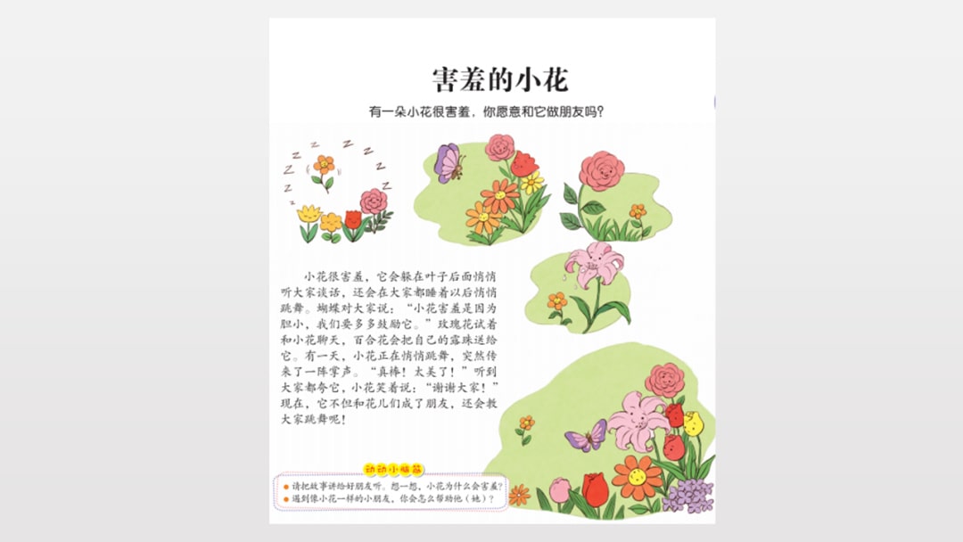 幼儿园中班健康教案：害羞的小花（含PPT课件图片）